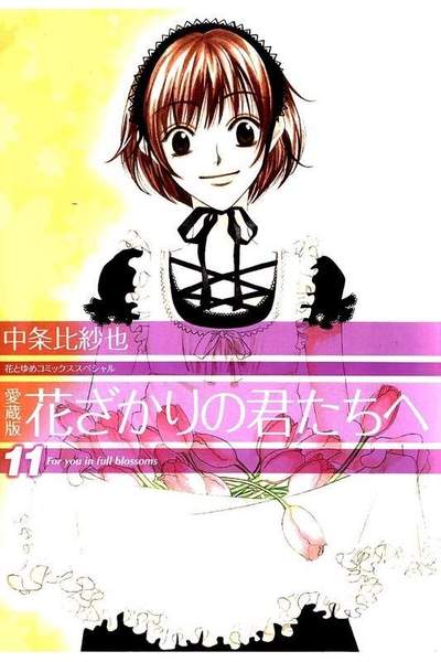 花ざかりの君たちへ 11巻
