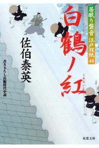 白鶴ノ紅-居眠り磐音江戸双紙
