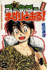 新・コータローまかりとおる！  2巻