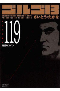 ゴルゴ13　119巻