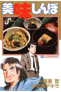 美味しんぼ 28巻