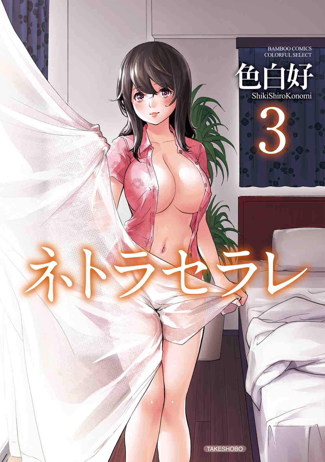 ネトラセラレ 3巻