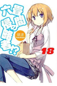 六畳間の侵略者!? 18巻