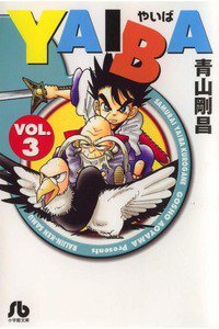 YAIBA 3巻