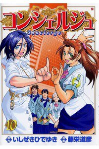 コンシェルジュ 10巻