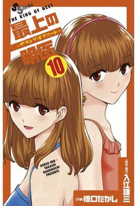 最上の明医 ザ・キング・ オブ・ニート 10巻