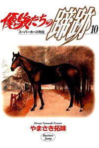 優駿たちの蹄跡  10巻