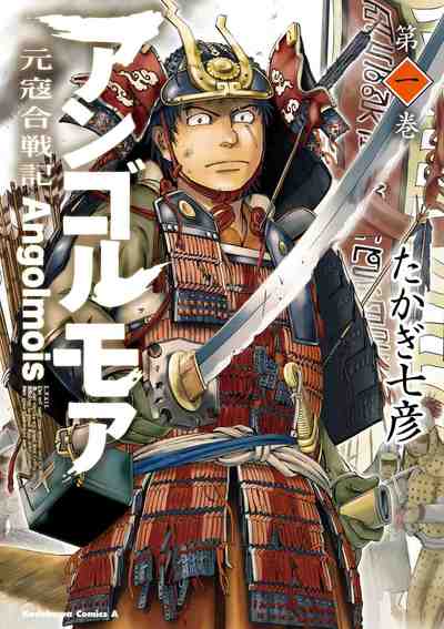 アンゴルモア 元寇合戦記  1巻