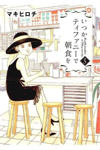 いつかティファニーで朝食を  5巻