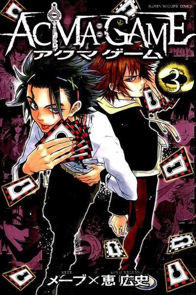 ACMA：GAME  3巻