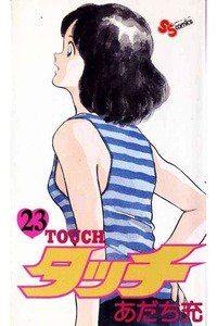 タッチ　２３巻