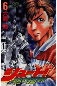 シュート!  熱き挑戦  6巻