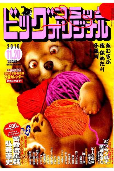 ビッグコミックオリジナル　11月20日号