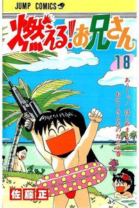 燃える!お兄さん  18巻
