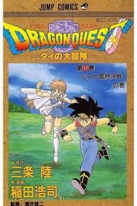 DRAGON QUEST―ダイの大冒険― 32巻