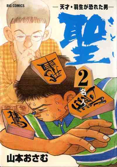 聖 天才・羽生が恐れた男 第02巻