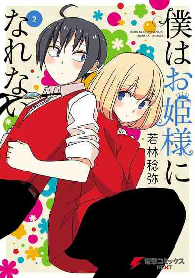 僕はお姫様になれない 2巻