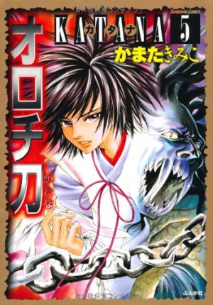 KATANA オロチ刀 5巻