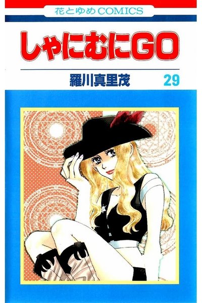 しゃにむにGO  29巻