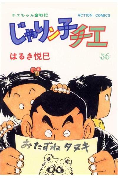 じゃりン子チエ 56巻