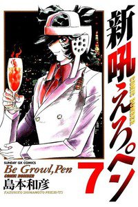 新吼えろペン  7巻