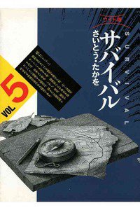 サバイバル 5巻