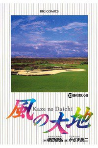風の大地 33巻