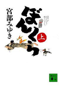 ぼんくら 上巻