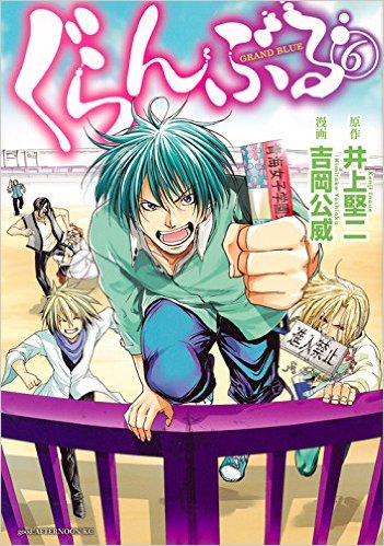 ぐらんぶる 6巻