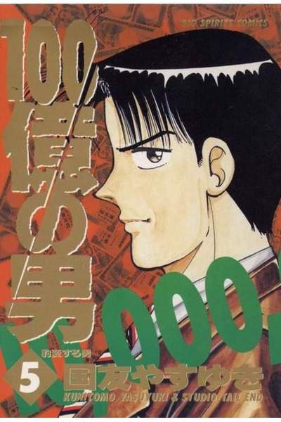 100億の男 5巻