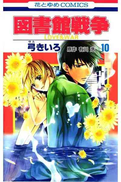 図書館戦争 LOVE＆WAR  10巻