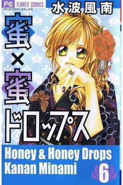蜜×蜜ドロップス 6巻