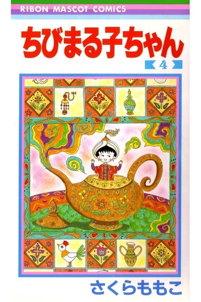 ちびまる子ちゃん 4巻