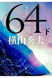 64(ロクヨン) 　下巻