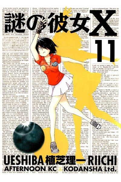 謎の彼女X 11巻