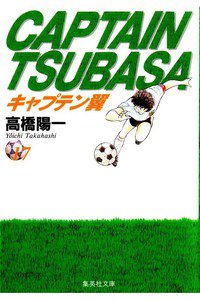 キャプテン翼 17巻