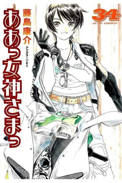 ああっ女神さまっ 34巻