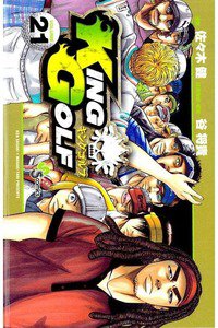 KING GOLF (キングゴルフ) 21巻