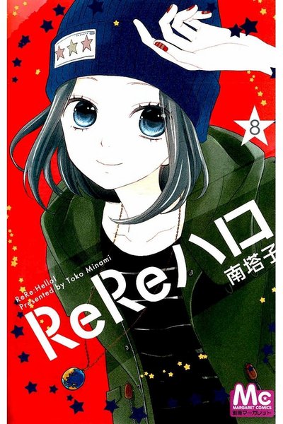 ReReハロ 8巻