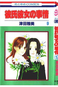 彼氏彼女の事情 9巻