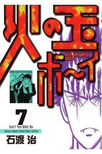 火の玉ボーイ 7巻