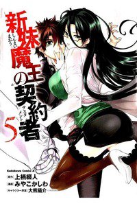新妹魔王の契約者(テスタメント)  5巻