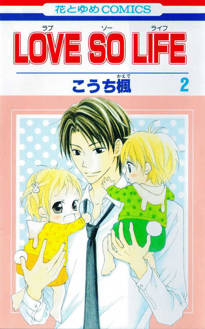 LOVE SO LIFE(ラブソーライフ) 2巻