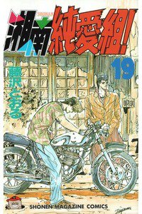 湘南純愛組! 19巻