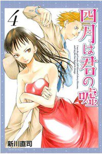 四月は君の嘘 4巻