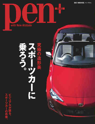 Pen+(ペン・プラス) 究極の造形美 スポーツカーに乗ろう。