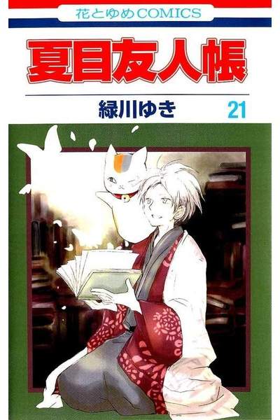 夏目友人帳 21巻