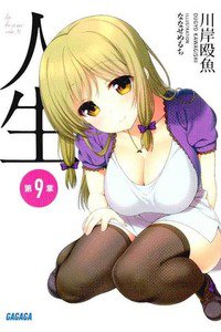 人生 9巻
