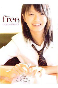 榮倉奈々写真集 「free」