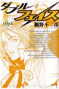 ダブル・フェイス 6巻